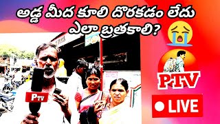 🔴 LIVE: అడ్డా మీద కూలి దొరకటం లేదు ఎలా బ్రతుకాలి? | Labor Life Is Hard | PTV