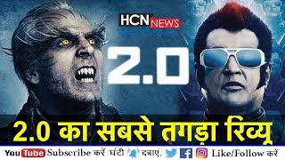2.0 Full Movie Review / Akshay Kumar Hit या Superhit / Rajinikanth/Amy Jackson/A R Rahman/  HCN News