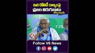 ఇది దోపిడీ రాజ్యం పై ప్రజల తిరుగుబాటు |  Kodandaram Speech | V6 shorts