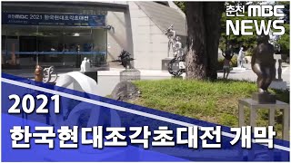 [춘천 MBC] 2021 한국현대조각초대전 개막