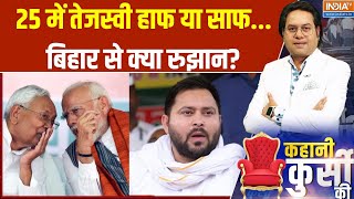 Kahani Kursi Ki : 25 में तेजस्वी हाफ या साफ...बिहार से क्या रुझान? PM Modi | Nitish | Tejashwi | BJP