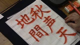 日本習字　令和５年10月号　楷書課題　【秋声天地間】　 阿部啓峰
