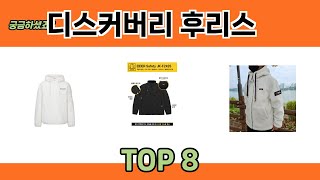 궁금하셨죠? 디스커버리 후리스 추천 TOP 8