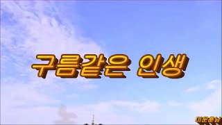 구름같은 인생  -  김준규 \u0026 이순길