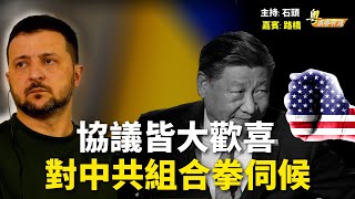 礦產協議皆大歡喜;俄開出停戰條件; 美國重手出擊中共【希望之聲粵語-粵講粵有理】