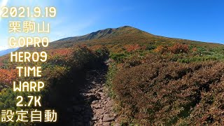 2021.9.19 栗駒山 (GOPRO HERO9 TIMEWARP 設定自動/マックレンズモジュラー使用)