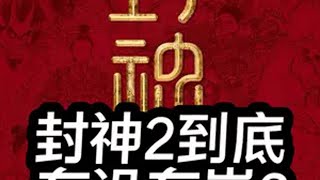 《封神2》到底有没有崩？全面分析剧情中的雷点…… 封神 封神第二部 春节档电影 乌尔善 封神2观后感