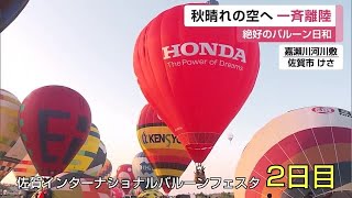 秋晴れの空に一斉離陸 バルーンフェスタ2日目も絶好の熱気球日和【佐賀県】 (23/11/02 12:00)