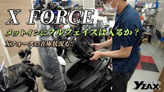 X FORCE（Xフォース）の即納車両紹介とメットインにフルフェイスが入るかをチェック！ヤマハアドバンスディーラー ワイザックス