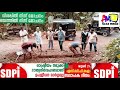 sdpi ചെറിയമുണ്ടം പഞ്ചായത്ത്