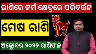 ମେଷ ରାଶିରେ ଅକ୍ଟୋବର ୨୦୨୨ ରୁ ପରିବର୍ତ୍ତନ l Mesha Rashi October 2022 l Jyotirbid Gouranga Nayak