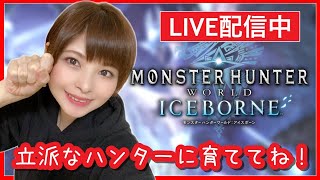 【顔出し生配信】【MHW:IB】〜一流ハンターへの道のり〜【６０日目】