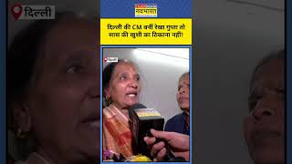 Delhi की CM बनीं Rekha Gupta, सास कितनी खुश? | #shorts