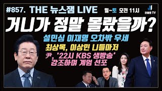 국짐의 비열한 헌재공격, 결과불복시사 / 거니가 정말 몰랐을까? / 최상목, 이상민의 배신