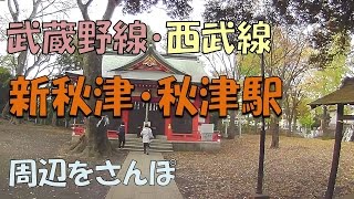 【実況街散歩】 2016年の新秋津・秋津さんぽ  Walking around Akitsu and Shinakitsu Station 2016