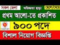 অভিজ্ঞতা ছাড়া বিশাল নিয়োগ বিজ্ঞপ্তি ২০২৪।job circular 2024। চাকরির খবর ২০২৪।govt job circular 2024