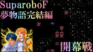 「スパロボF　夢物語完結編」＜開幕戦＞　もし娘さんが父親のMAに乗ってきたら．．．(最後、オマケ動画あり)