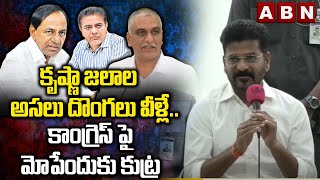 కృష్ణా జలాల అసలు దొంగలు వీళ్లే.. కాంగ్రెస్ పై మోపేందుకు కుట్ర || CM Revanth Shocking Comments | ABN