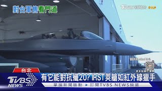 有IRST莢艙 不怕殲20?  美最新對台軍售看門道｜十點不一樣20230901 @TVBSNEWS01