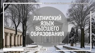 Латниский язык высшего образования