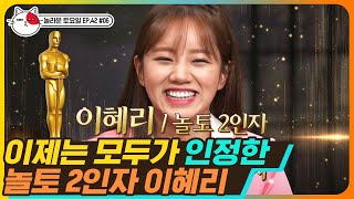 [티비냥] EP42-06 ※속보※ 아이유(IU)랑 같은 숍 다녀 ‘삐삐’ 맨날 듣던 혜리, 우기기 특화된 멤버에서 놀토 2인자로 확정돼👑 | #놀라운토요일 190119