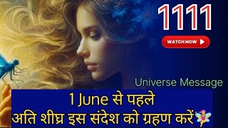 अति शीघ्र इस संदेश को ग्रहण करें🧚||Urgent Divine Message 🥀||Universe Message 💌||God Message #god