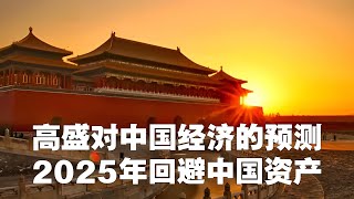 高盛对中国经济的预测，2025年回避中国资产