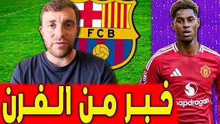 رومانو يؤكد كل شيء وبرشلونة يتحرك نحو راشفورد..اخبار برشلونة اليوم