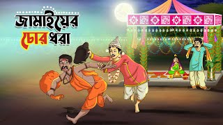 জামাইয়ের চোর ধরা || BANGLA GOLPO || THAKURMAR JHULI || RUPKOTHAR GOLPO || SSOFTOONS