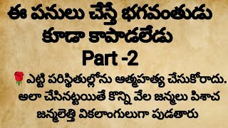 ఈ చెడు పనులు చేస్తే భగవంతుడు కూడా కాపాడలేడు Part -2 || జీవితసత్యాలు || ధర్మసందేహాలు ||