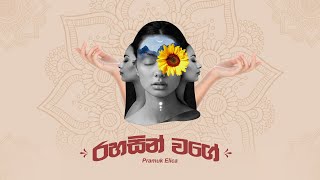 PRAMUK ELICA - Rahasin Wage (රහසින් වගේ) | Official Lyric Video