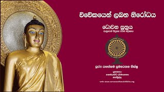 විදර්ශනා ප්‍රඥාව - පිරිසිඳු වීම. | ධොවන සුත්‍රය ඇසුරෙන් සිදු කළ ධර්ම දේශනය.