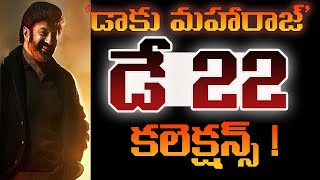 డాకు మహారాజ్ డే 22 కలెక్షన్స్! | Daaku Maharaaj Day 22 collections | Balakrishna | Bobby