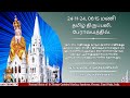 🔴🅻🅸🆅🅴 | Holy Mass from Shrine Basilica in Tamil (24-11-24 @ 06:15 p.m) #santhometv