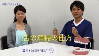 舌の清掃の仕方　口腔ケアチャンネル　054