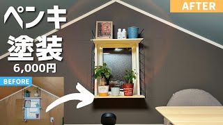 【DIY】屋根裏改造#2 室内壁にペンキ塗ったらただのオシャレ部屋になったんだが。【カインズ水性塗料】【やねうらDIY】