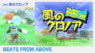 [PS] 風のクロノア door to phantomile - BEATS FROM ABOVE (ゲルグボルム戦 BGM)