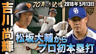 【70年の記憶】吉川尚輝、松坂大輔からプロ初本塁打【2018年5月13日】