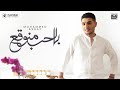 Mohammed Assaf - Belhob Mnou2a3 | محمد عساف بالحب منوقع