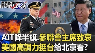 AIT降半旗、參聯會主席致哀 美國高調力挺台灣給北京看！？ 【關鍵時刻】20200103-4 劉寶傑 黃世聰 高虹安 李正皓 康仁俊 王瑞德 馬西屏 吳子嘉