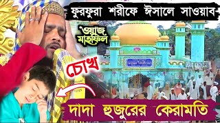 ২১,২২,২৩শে ঈসালে সাওয়াব┇দাদা হুজুরের কেরামতি┇বাচ্চা ছেলের চোখ ভালো হয়ে গেল┇Maw Ismail Amini Saheb