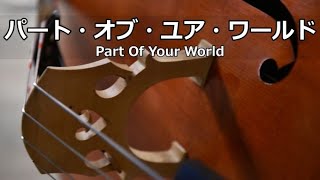 パート・オブ・ユア・ワールド / Part Of Your World