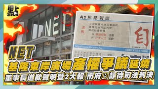 【點新聞】NET基隆東岸廣場產權爭議延燒　董事長道歉聲明登2大報