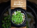 【釜飯・炊き込みご飯】ガツンと香る「ゴマ油香るニンニクの芽の釜飯」 釜飯 炊き込みご飯 shorts short