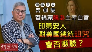 術數名家文相濡：賀錦麗陰卦主宰白宮 印第安人對美國總統詛咒會否應驗？《灼見政治》(2021-03-31）