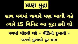 હાથ-પગમાં ચઢતી ખાલી મટાડવા માટે આ 1 મુદ્રા 15 મિનિટ કરો । Numbness solution