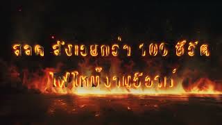 สลดสังเวย กว่า 100 ชีวิต ไฟไหม้งานวิวาห์