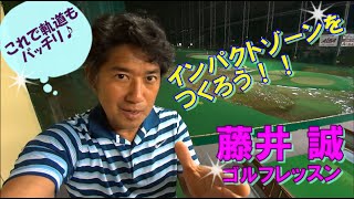 インパクトゾーンをつくろう！ 【藤井誠ゴルフレッスン 6】