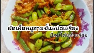 ผัดเผ็ดหมูสามชั้นหน่อเหรียง  เมนูอาหารใต้|| สาวใต้สายกิน