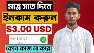 7 Days = $3 USD earning | Live payment proof | Trx mining site | মাত্র ৭ দিনে $৩ ডলার